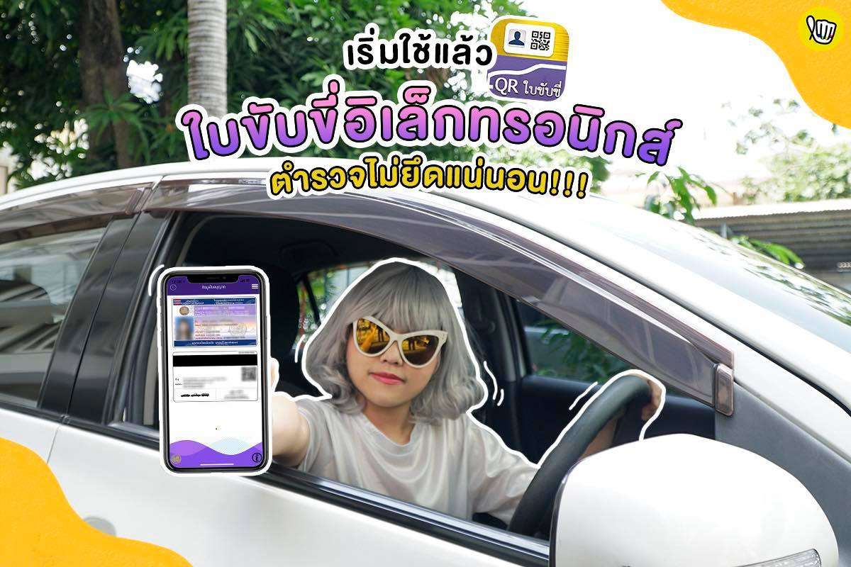 เริ่มใช่แล้ว!! ใบขับขี่อิเล็กทรอนิกส์ ตำรวจไม่ยึดแน่นอน เริ่มใช่แล้ว!! ใบขับขี่อิเล็กทรอนิกส์ ตำรวจไม่ยึดแน่นอน
