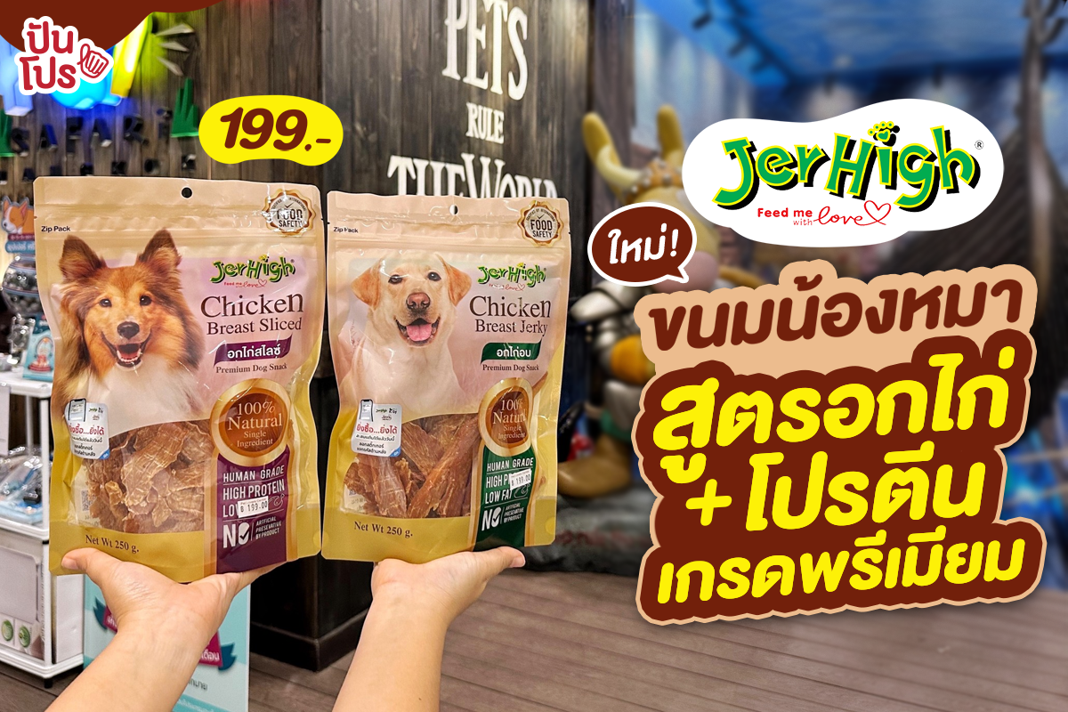 Jerhigh ใหม่! ขนมน้องหมา สูตรอกไก่เกรดพรีเมียม 199.-