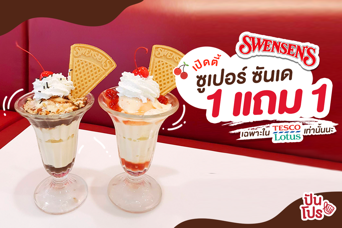 Swensen's ð āđāļāļīāļāļāļĩāđāļāļđāđāļāļāļĢāđāļāļąāļāđāļ āļāļ·āđāļ 1 āđāļāļĄ 1 Swensen's ð āđāļāļīāļāļāļĩāđāļāļđāđāļāļāļĢāđāļāļąāļāđāļ āļāļ·āđāļ 1 āđāļāļĄ 1