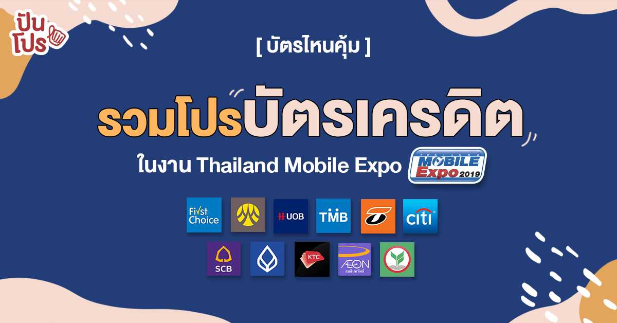 รวมโปรบัตรเครดิต Thailand Mobile Expo 2019 แบบครบจบในที่เดียว!