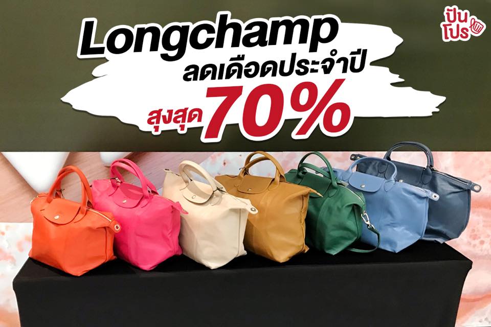 Longchamp ลดเดือดประจำปี สูงสุด 70%