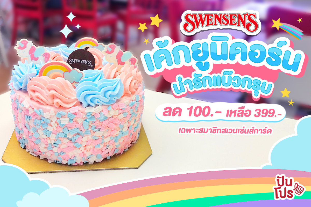 Swensen's ยูนิคอร์นเค้กมาแล้วจ้า 🦄