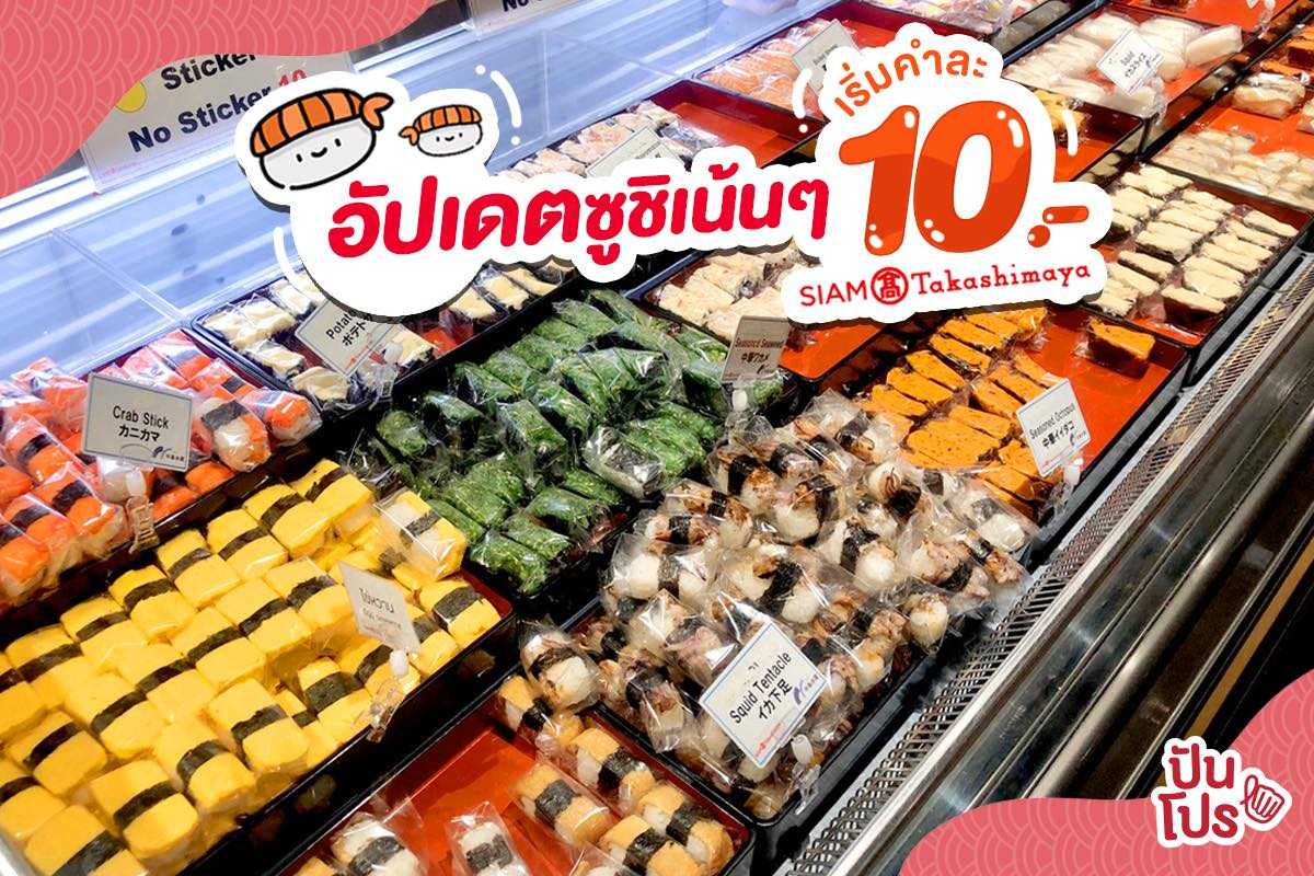 อัปเดตซูชิเน้นๆ คำละ 10.- พิกัดที่ Siam Takashimaya 🍣