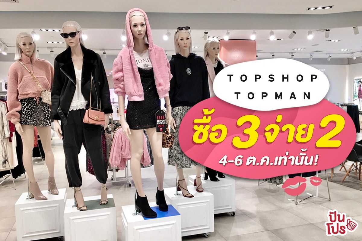 Topshop Topman ซื้อ 3 จ่าย 2 เฉพาะวันที่ 4-6 ต.ค. นี้เท่านั้น