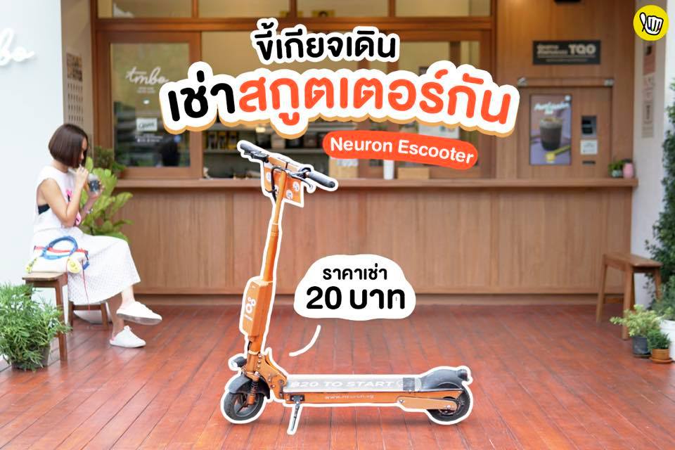 ขี้เกียจเดิน เช่าสกูตเตอร์กัน!! ขี้เกียจเดิน เช่าสกูตเตอร์กัน!!