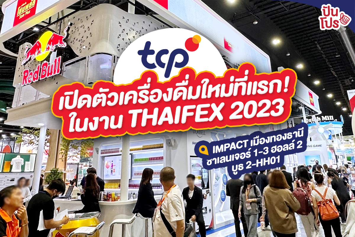 พาส่อง TCP พร้อมเปิดตัวเครื่องดื่มใหม่ที่แรกในงาน THAIFEX 2023 พาส่อง TCP พร้อมเปิดตัวเครื่องดื่มใหม่ที่แรกในงาน THAIFEX 2023