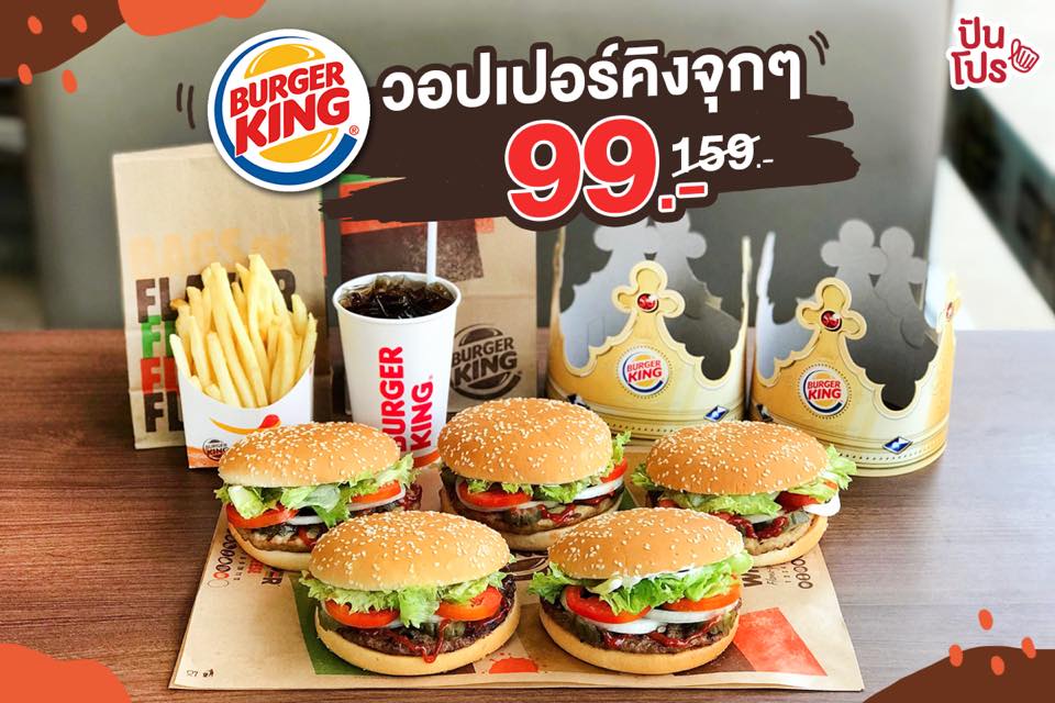 Burger King วอปเปอร์คิงจุกๆ เพียง 99.-