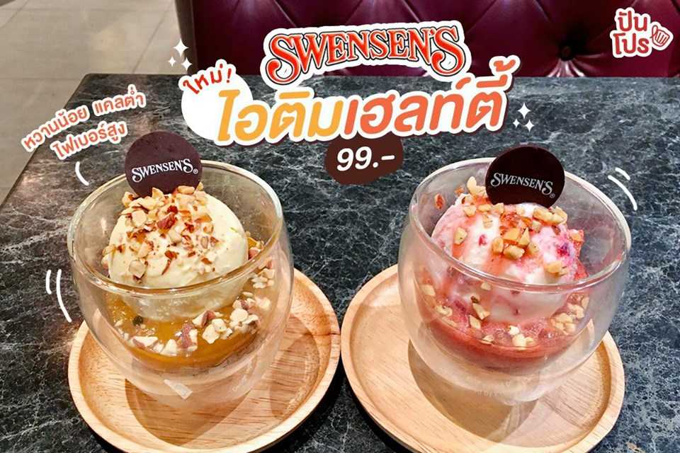 Swensen's 🍨 ใหม่ ไอติมเฮลท์ตี้ Swensen's 🍨 ใหม่ ไอติมเฮลท์ตี้