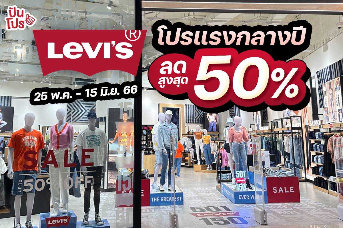 LEVI'S® โปรแรงกลางปีลดสูงสุด 50%