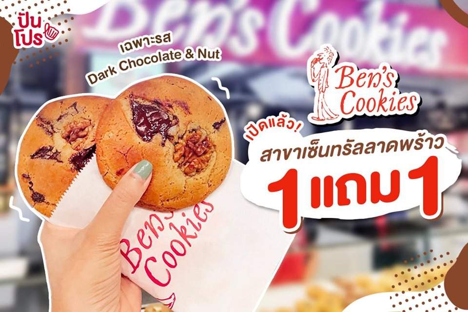 Ben's Cookies 🍪 ซื้อ 1 แถม 1 พิกัดเซ็นทรัลลาดพร้าว