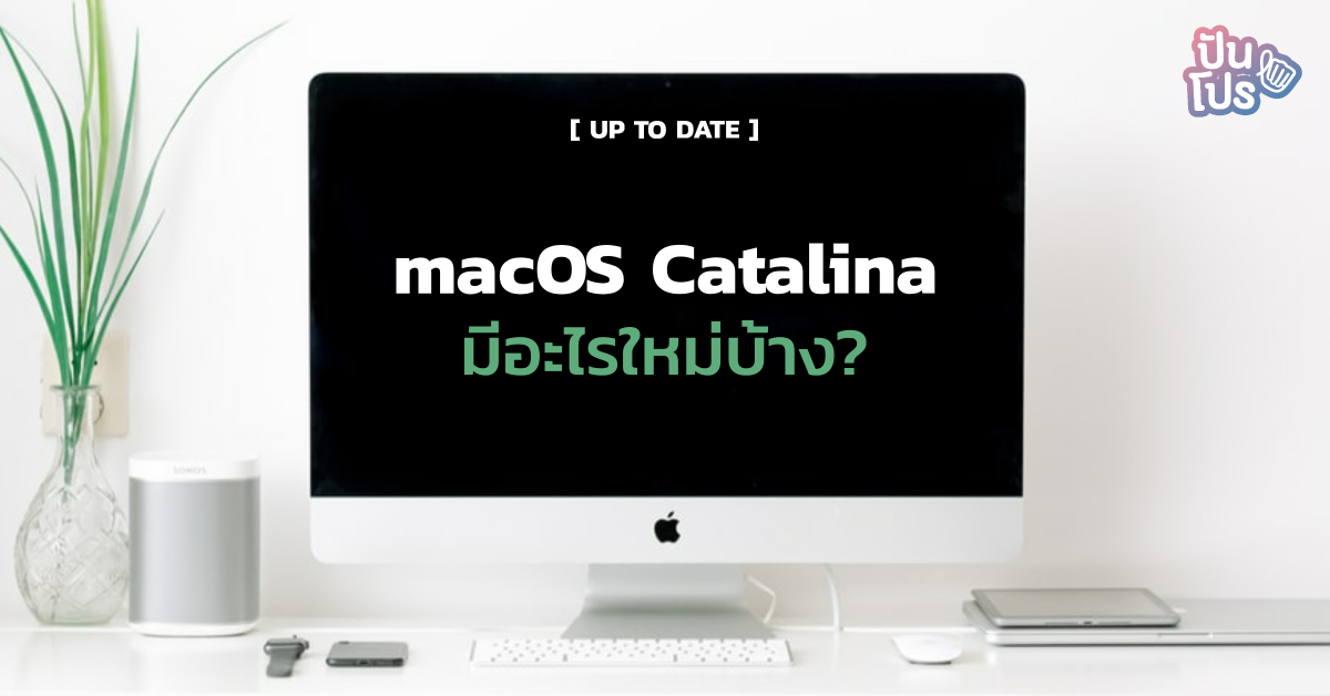 7 ฟีเจอร์ใหม่ใน macOS Catalina มีอะไรน่าอัปเดตบ้างนะ?