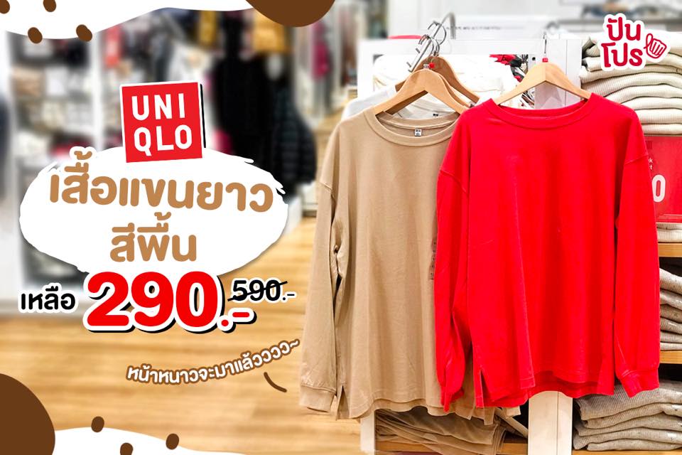 Uniqlo ❤️ เสื้อแขนยาวสีพื้น ลดเหลือ 290.-