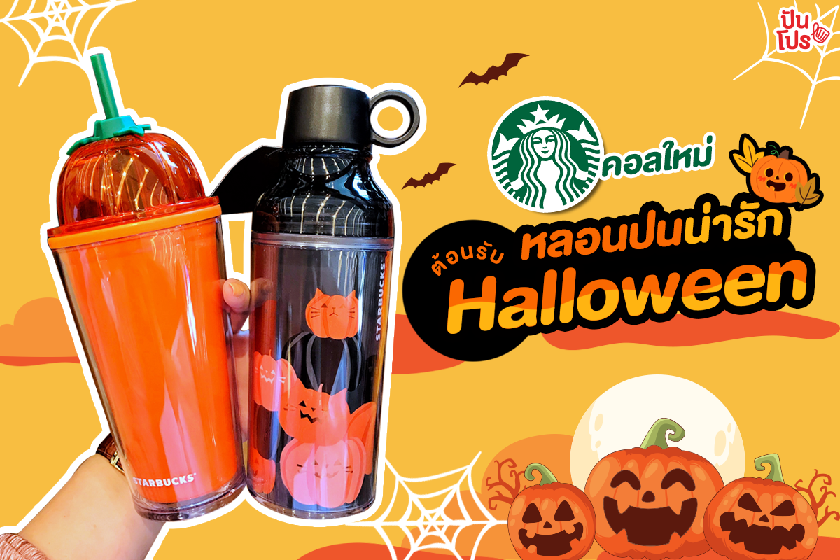 Starbucks ชวนหลอนปนน่ารัก กับคอลใหม่ต้อนรับ Halloween 👻