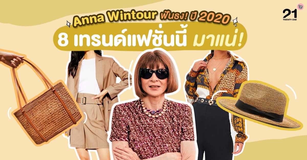Anna Wintour คอนเฟิร์ม 8 เทรนด์แฟชั่นที่มาแน่ในปี 2020