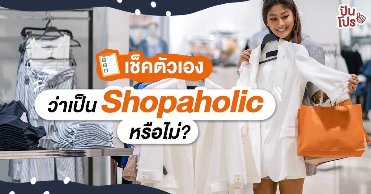 7 เช็คลิสต์ ใครเป็น Shopaholic ยกมือขึ้น!