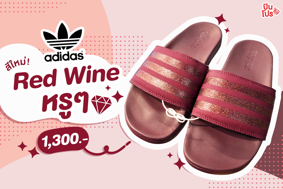 Adidas รองเท้าแตะสีใหม่ Red Wine 🍒