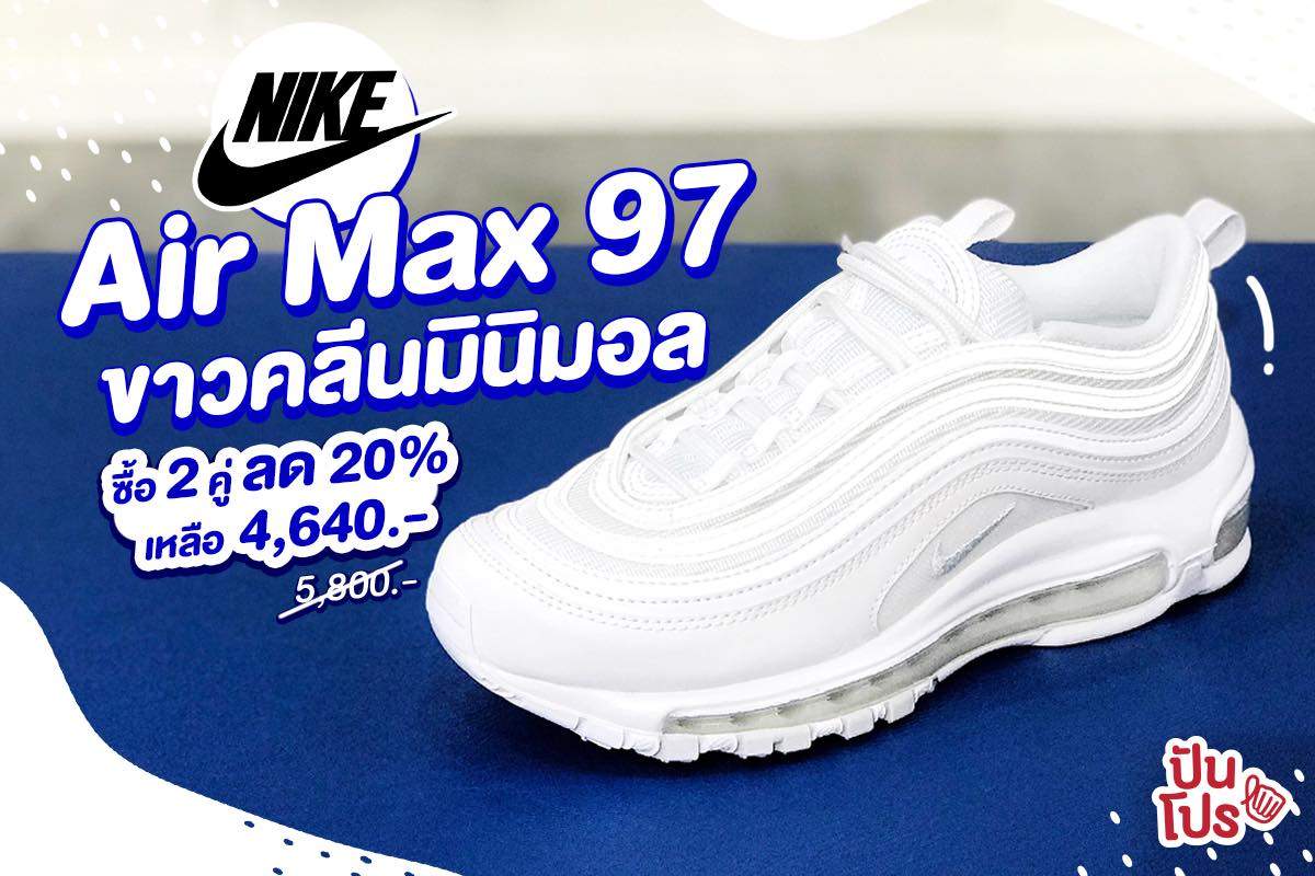 Nike Air Max 97 ✨ ขาวคลีนมินิมอล ซื้อ 2 คู่ลด 20%