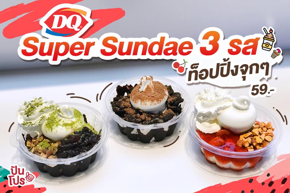 Dairy Queen Super Sundae 🍦 3 รส ท็อปปิ้งจุกๆ 59.-