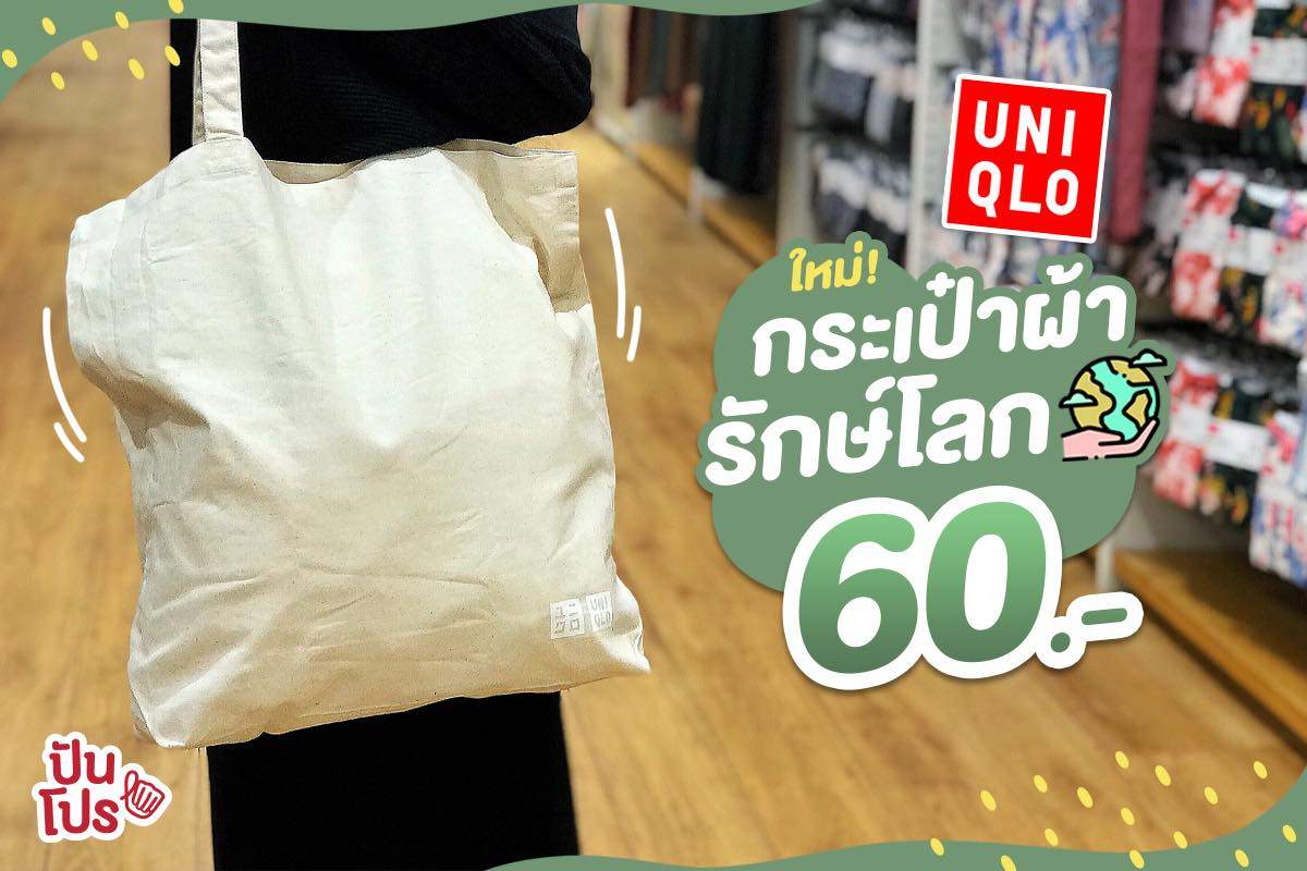 Uniqlo 🌴 ถุงผ้ารักษ์โลก ทุกไซซ์เพียง 60.- เท่านั้น