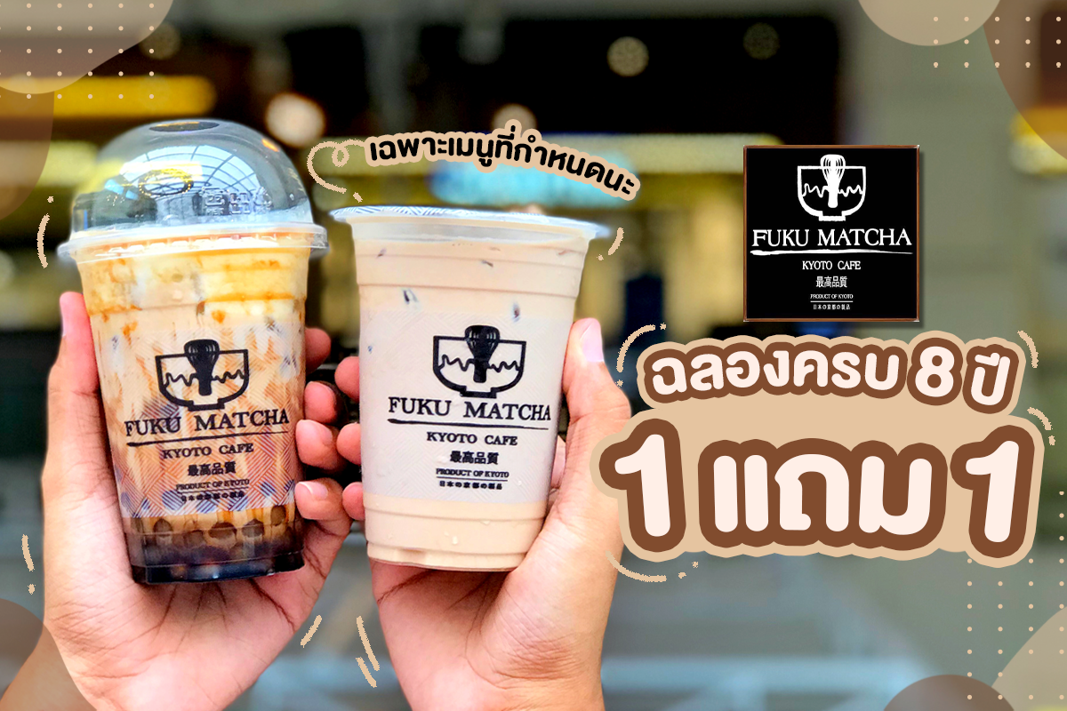 Fuku Matcha ฉลองครบรอบ 8 ปี ซื้อ 1 แถม 1