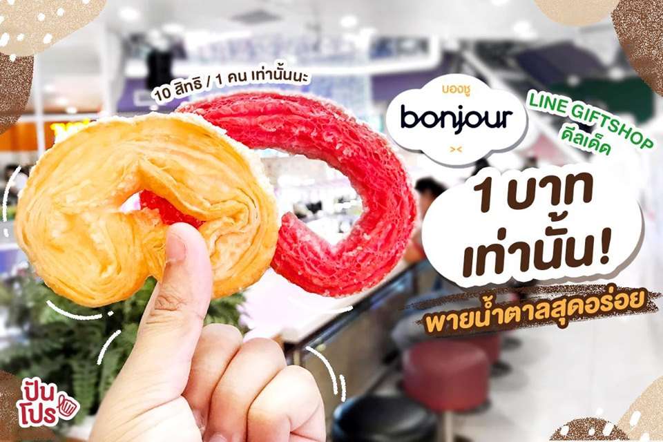 bonjour 🥨 พายน้ำตาลสุดอร่อย 1 บาท เท่านั้น! bonjour 🥨 พายน้ำตาลสุดอร่อย 1 บาท เท่านั้น!