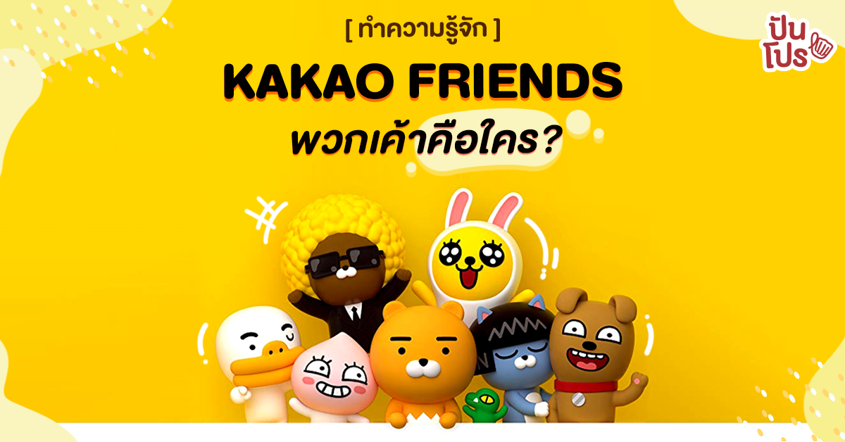 Kakao Friends บุกไทย น้องคือใครมาดูกัน!