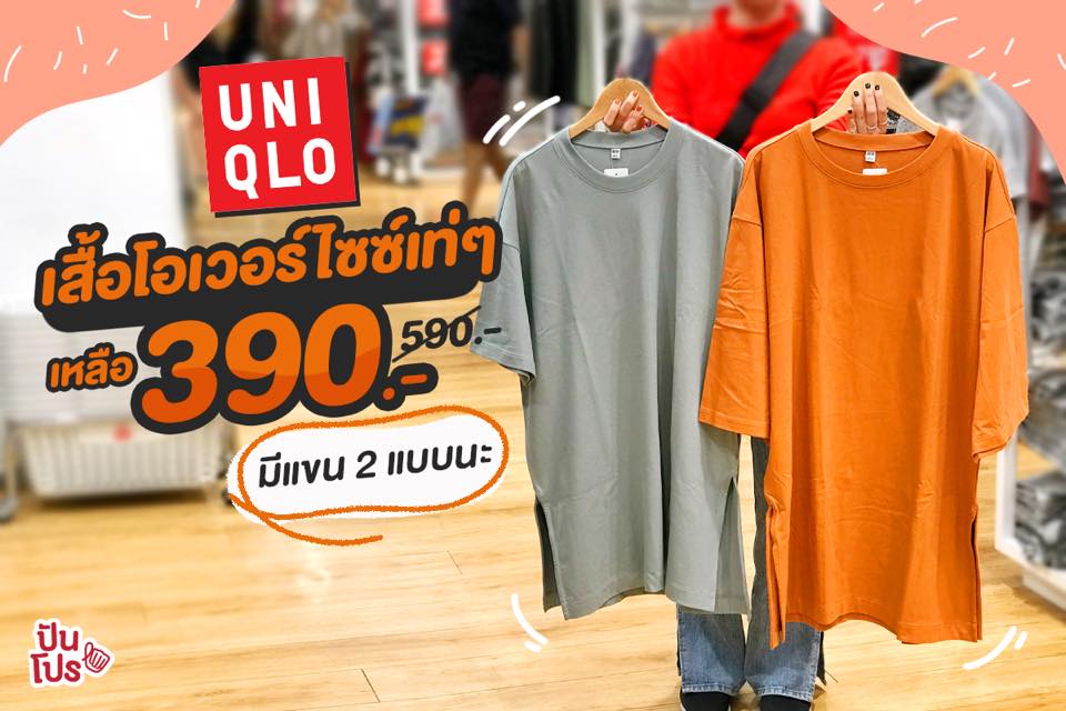 Uniqlo ❤️ เสื้อโอเวอร์ไซซ์ ลดเหลือ 390.-