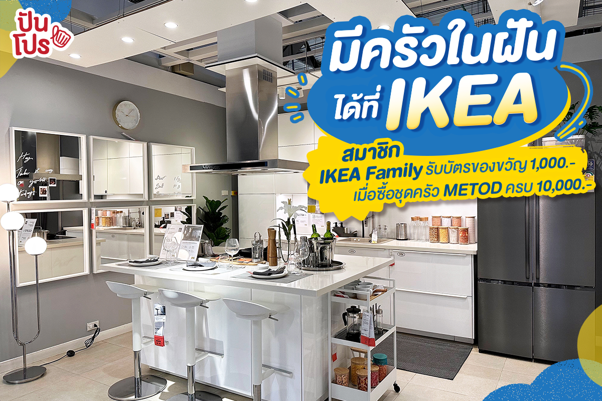 ช้อปชุดครัว METOD ที่ IKEA รับฟรี! บัตรของขวัญ 1,000.- เมื่อซื้อครบ 10,000.- พิเศษสำหรับสมาชิก IKEA Family