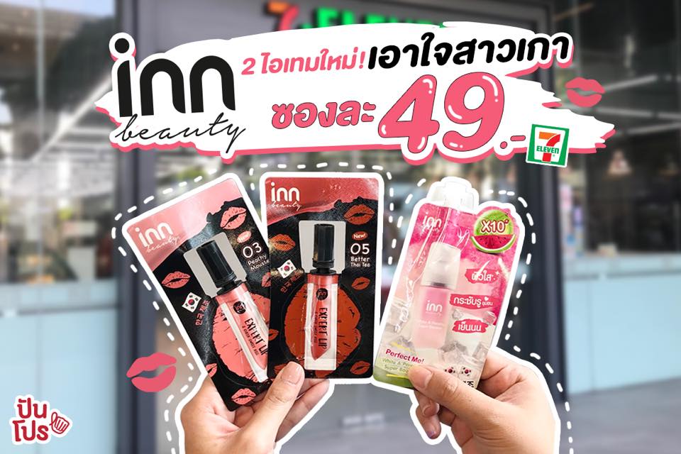 inn beauty 2 ไอเทมใหม่! สายเกา เพียงซองละ 49.-