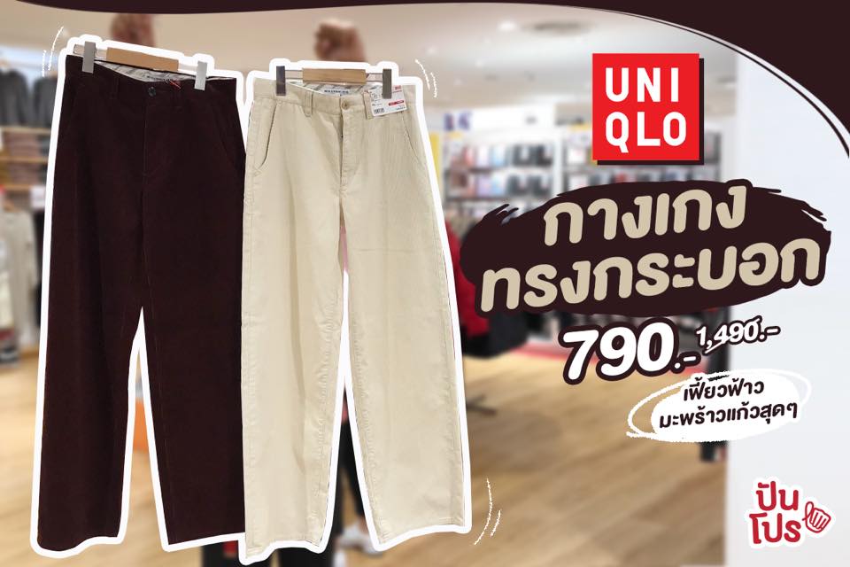 Uniqlo กางเกงทรงกระบอก สุดเฟี้ยว ลดเหลือ 790.- 👖