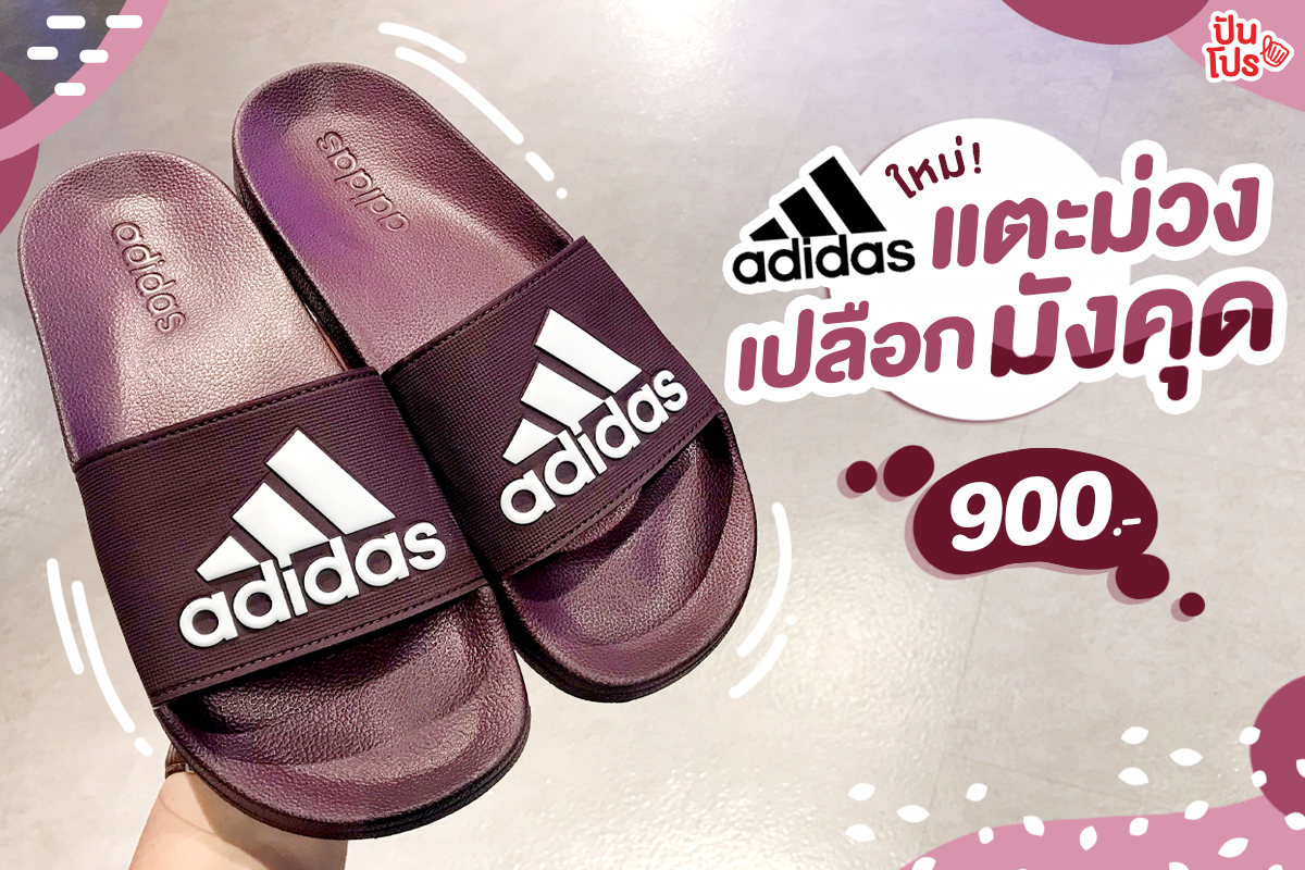 Adidas แตะม่วงเปลือกมังคุด 900.- เท่านั้น!