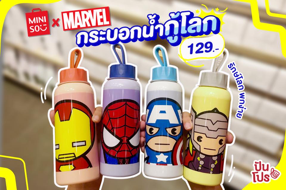 Miniso กระบอกน้ำกู้โลก MARVEL 129.- Miniso กระบอกน้ำกู้โลก MARVEL 129.-