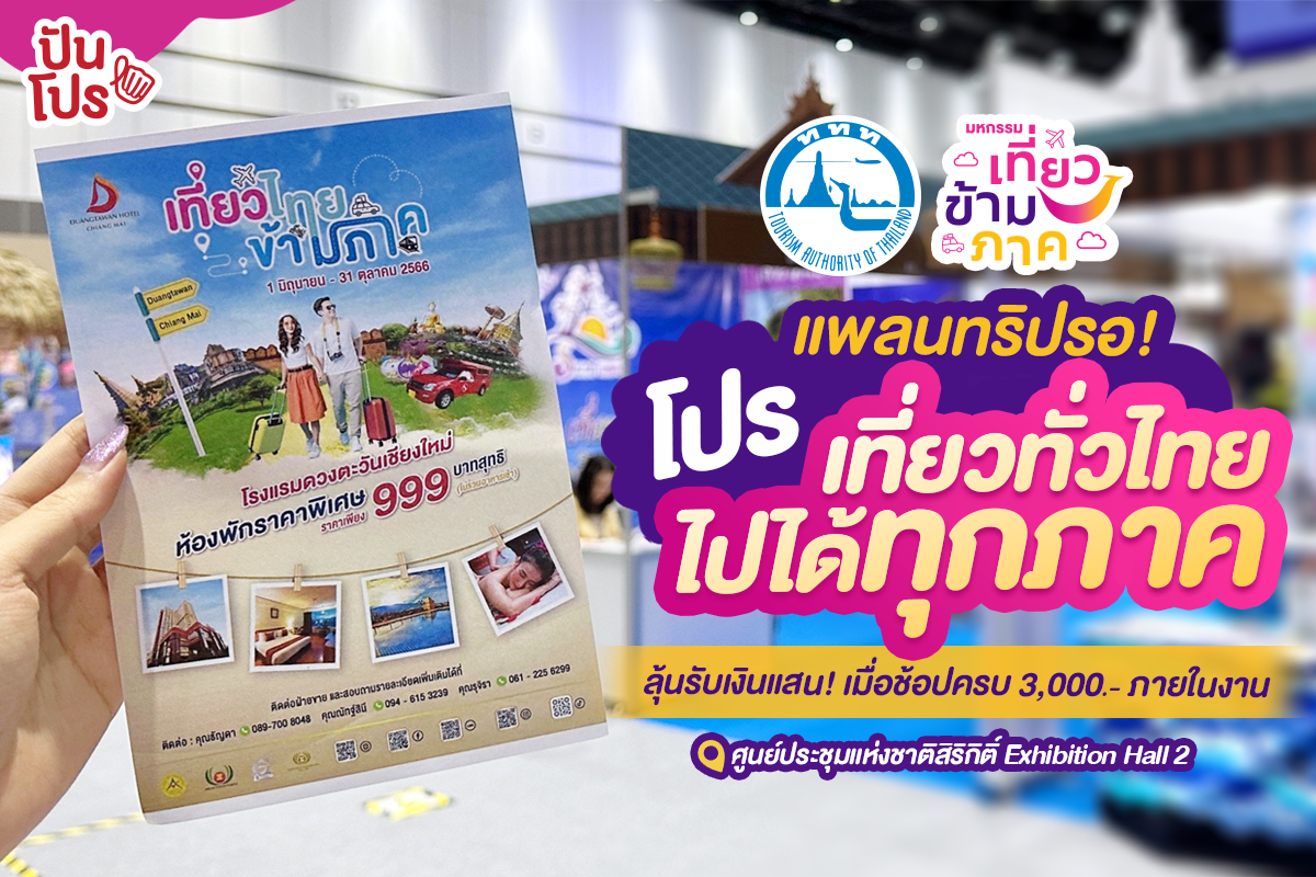 แพลนทริปรอ งานมหกรรมเที่ยวข้ามภาค 4 วันเท่านั้น ปันโปร Punpromotion