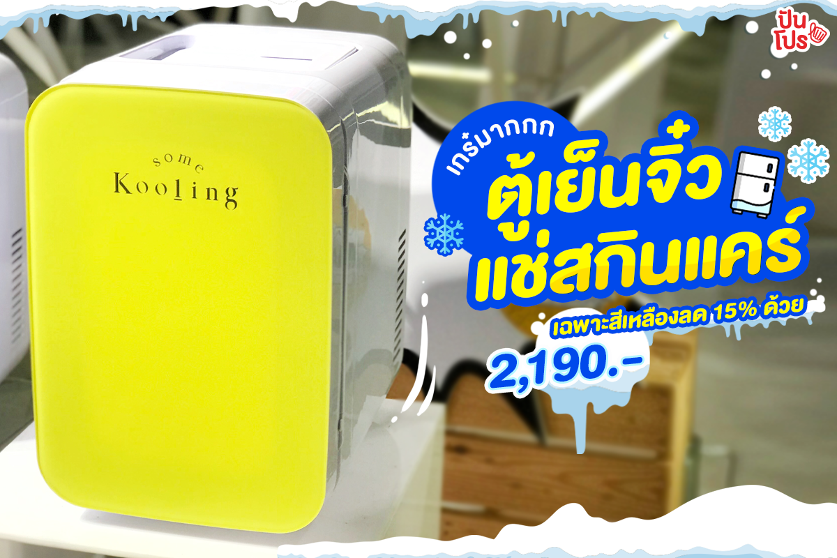 Some Kooling ตู้เย็นจิ๋วแช่สกินแคร์ ❄️ Some Kooling ตู้เย็นจิ๋วแช่สกินแคร์ ❄️