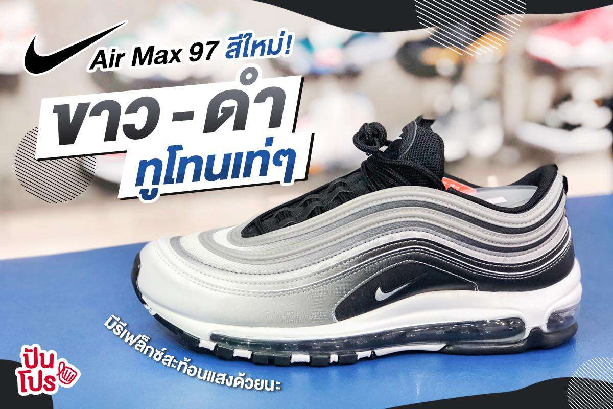 Nike Air Max 97 สีใหม่! 👟 ขาว-ดำ ทูโทนเท่เวอร์ Nike Air Max 97 สีใหม่! 👟 ขาว-ดำ ทูโทนเท่เวอร์