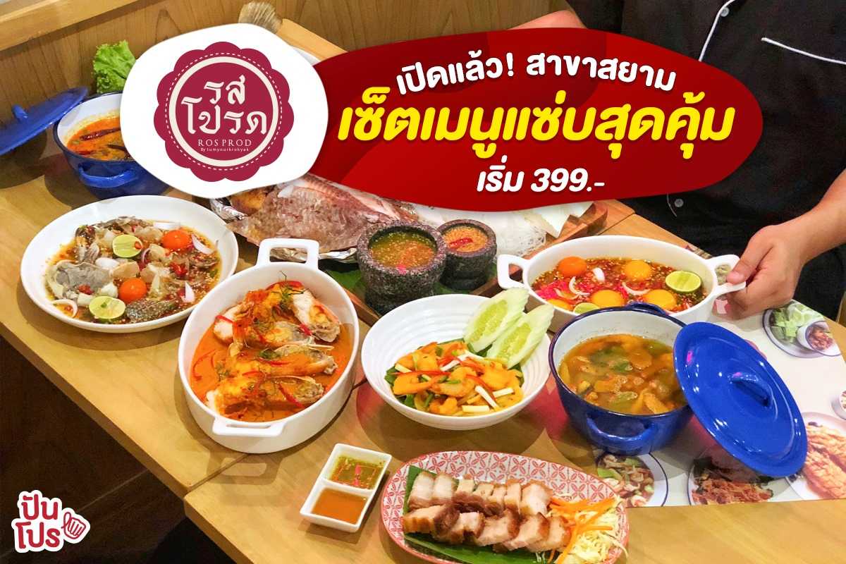 รสโปรด เปิดแล้ว! สาขาสยาม เซ็ตเมนูแซ่บสุดคุ้ม เริ่มต้น 399.-