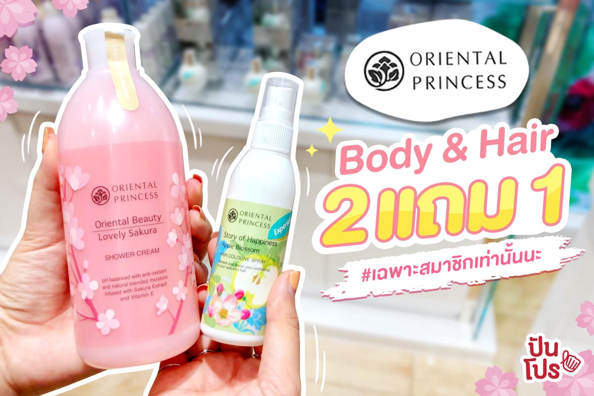 Oriental Princess Body & Hair ✨ ซื้อ 2 แถม 1