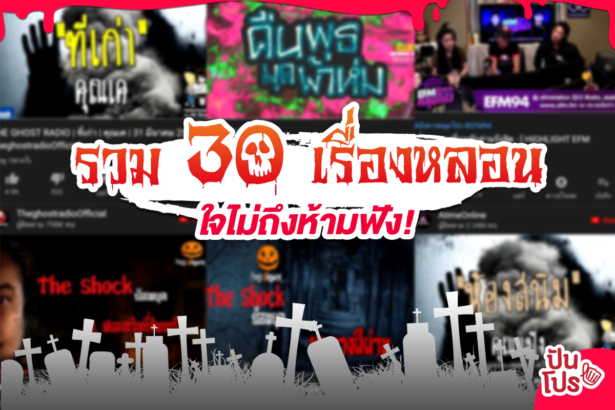 รวม 30 เรื่องหลอน ใจไม่ถึงห้ามฟัง! 👻 รวม 30 เรื่องหลอน ใจไม่ถึงห้ามฟัง! 👻