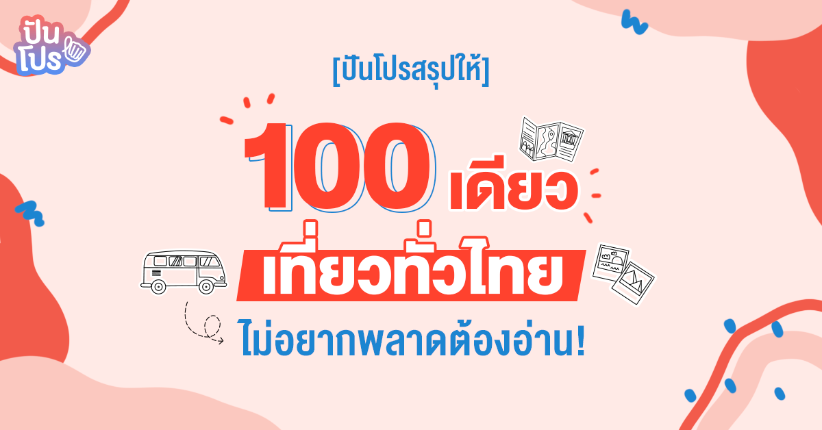 100 เดียวเที่ยวทั่วไทย ลงทะเบียนง่าย แค่มือไวก็พอ!