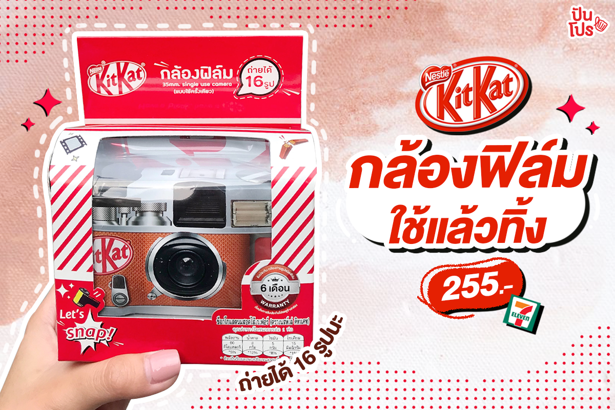 ใหม่! กล้องฟิล์ม KitKat สุดคูล! 255.- 📸