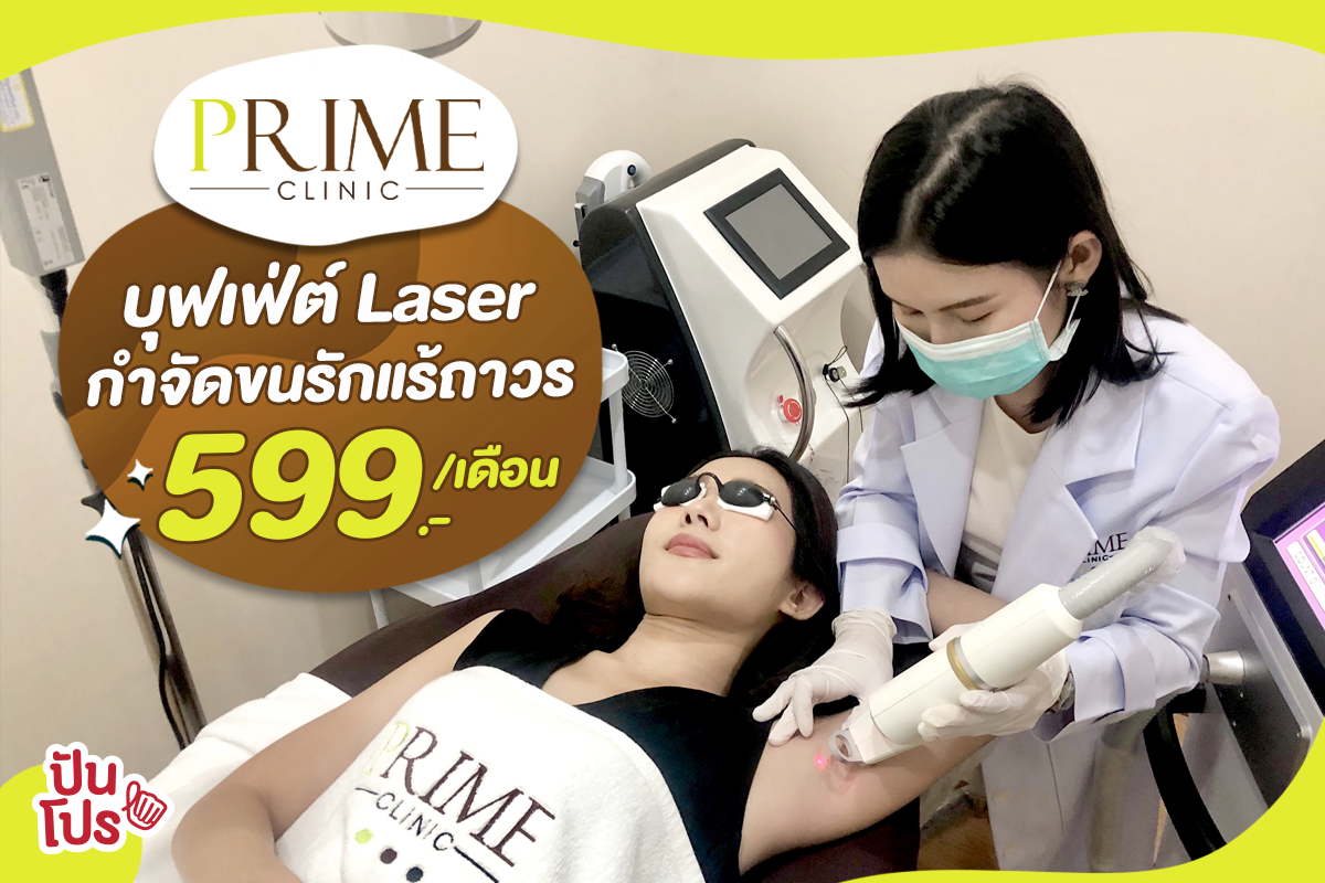 Prime Skin Clinic บุฟเฟ่ต์ Laser กำจัดขนรักแร้ถาวร 599.-/เดือน