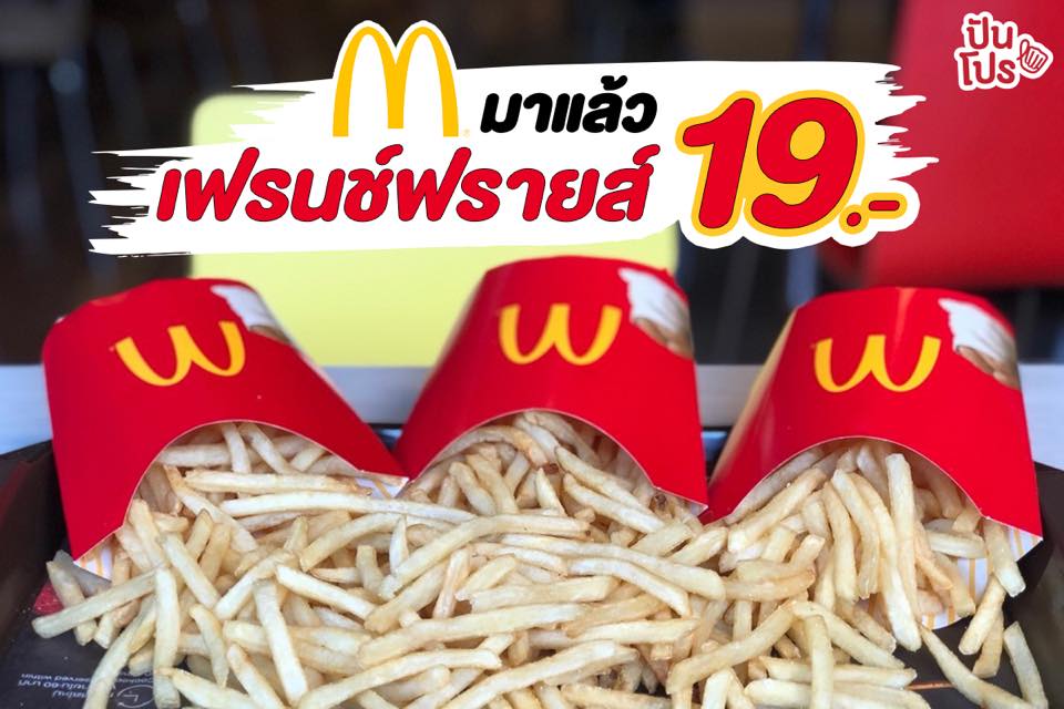 McDonald's กลับมาแล้ว! เฟรนช์ฟรายส์ 19.- 🍟