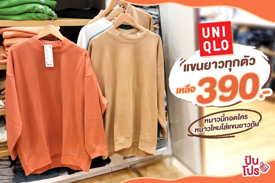 Uniqlo เสื้อแขนยาวทุกตัว 390.- Uniqlo เสื้อแขนยาวทุกตัว 390.-