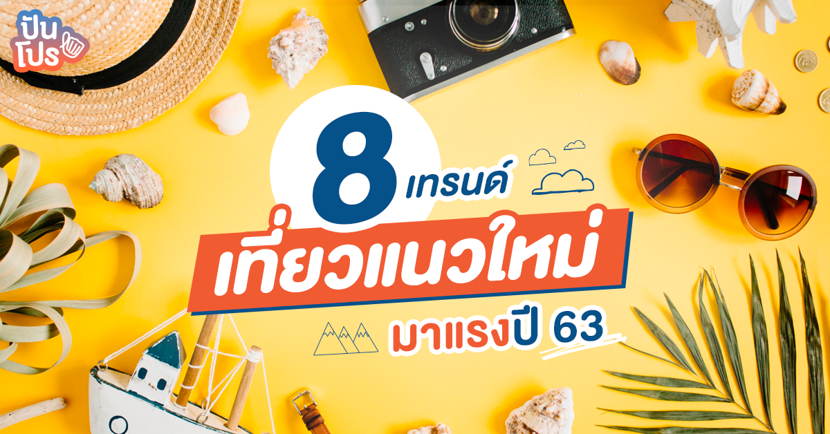 สายเที่ยวได้เวลาเตรียมตัว เทรนด์ท่องเที่ยวปี 2563 มาแล้ว!