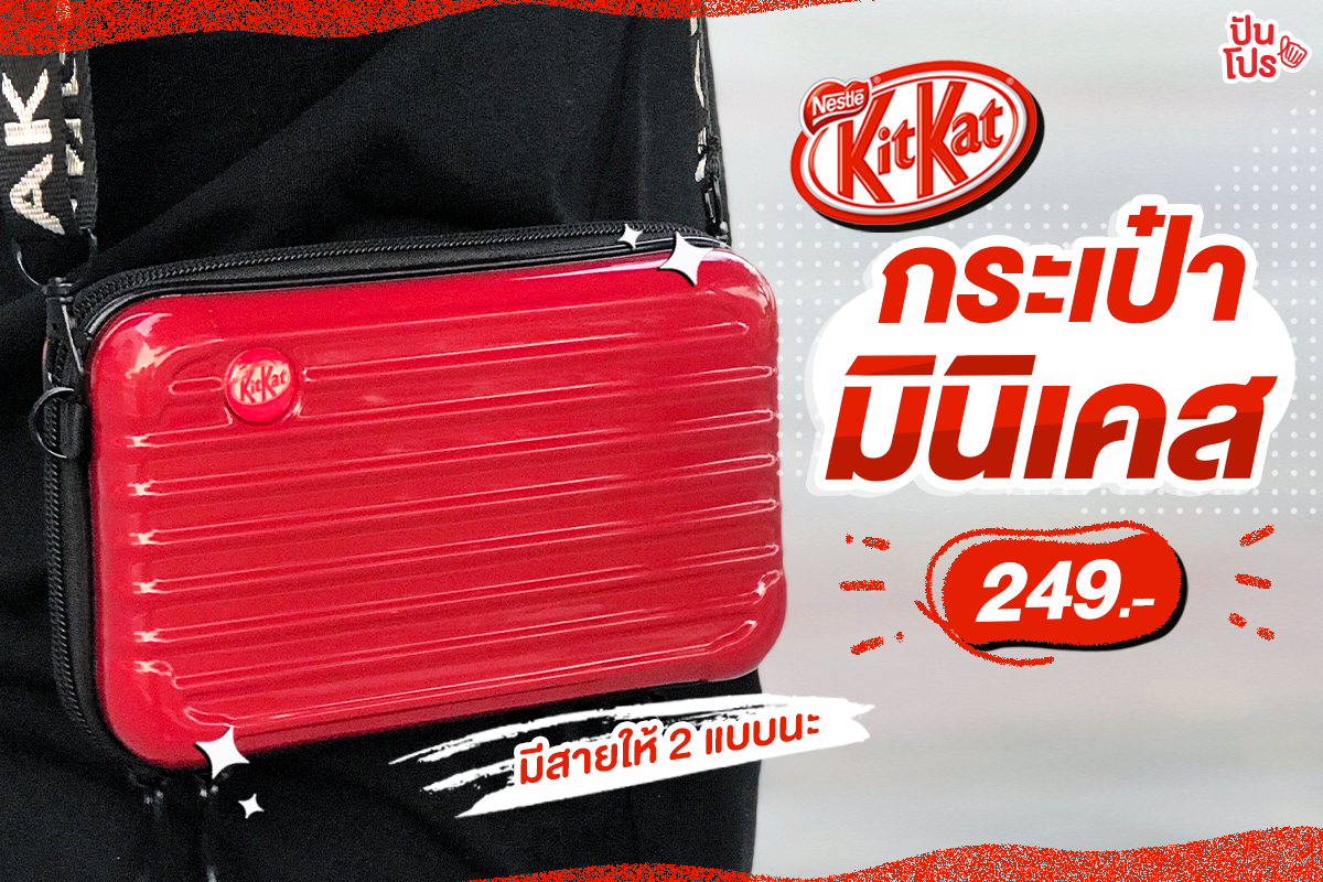 กระเป๋า KitKat มินิเคส ออกใหม่! 249.- เท่านั้น