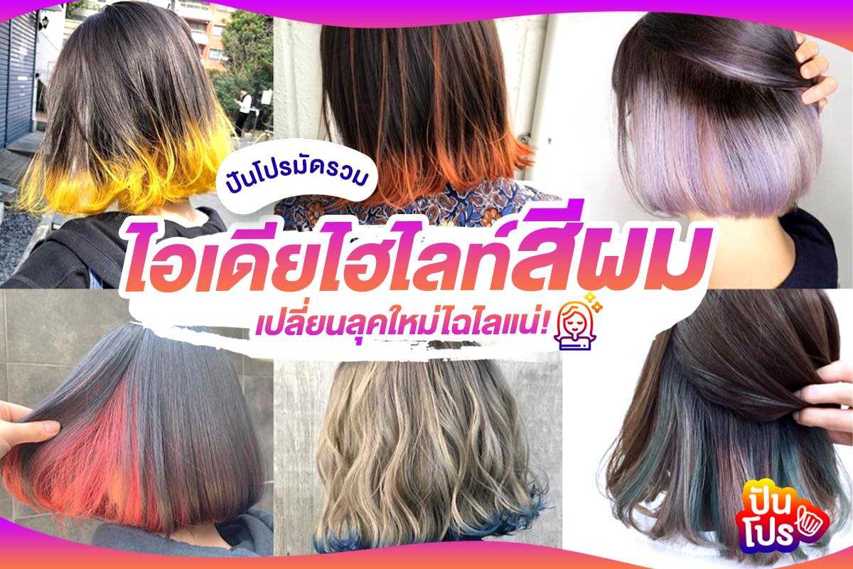 ปันโปรมัดรวม ไอเดียไฮไลท์สีผม 💁🏻‍♀️