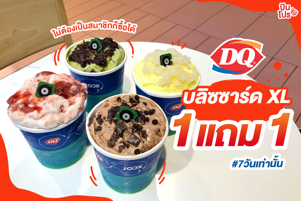 Dairy Queen บลิซซาร์ด XL ซื้อ 1 แถม 1 คูลๆ ไปเล้ย! 😍 ปันโปร