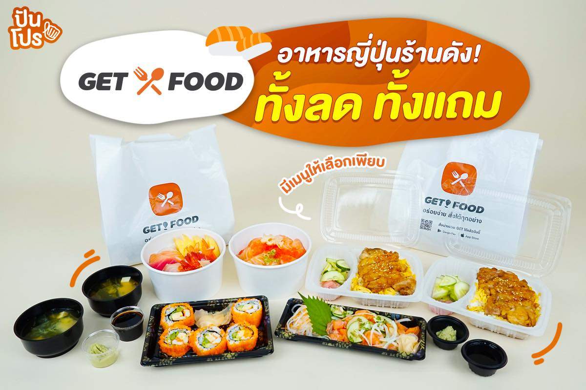 GET FOOD สั่งอาหารญี่ปุ่นร้านดัง ในราคาสุดคุ้ม!