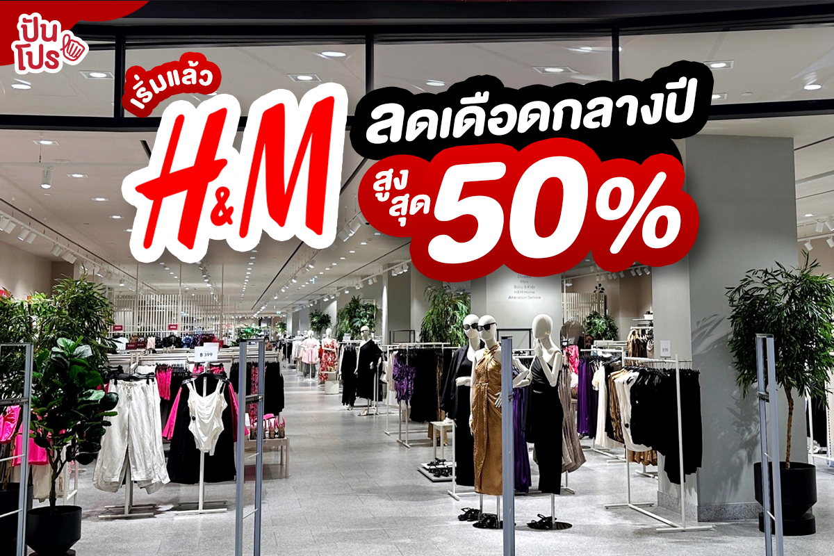 H&M ลดส่งท้ายซีซั่น สูงสุด 50%