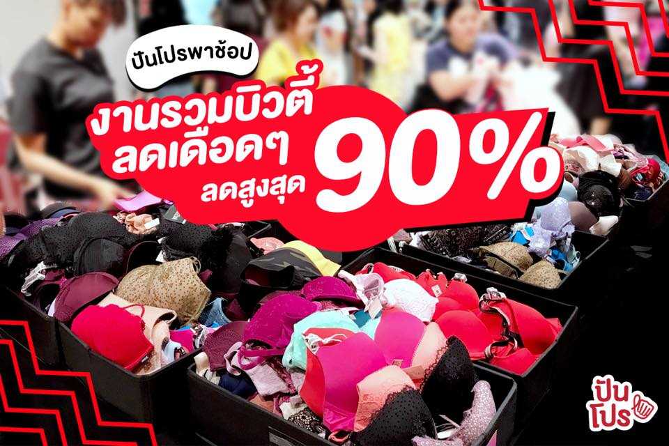 ปันโปรพาช้อป งานนี้รวมบิวตี้ไอเท็ม ลดสูงสุด 90% 🔥 ปันโปรพาช้อป งานนี้รวมบิวตี้ไอเท็ม ลดสูงสุด 90% 🔥